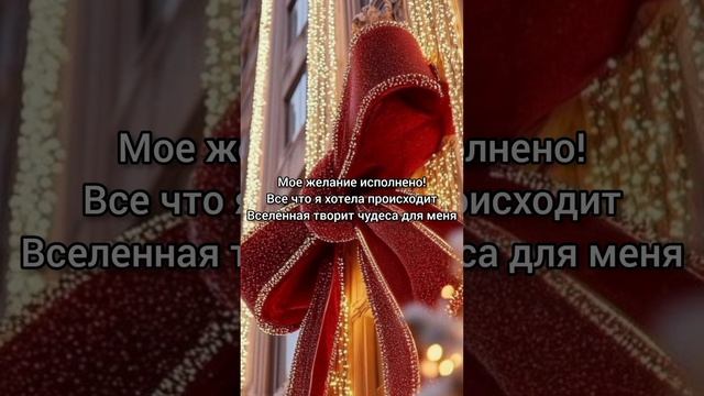 Саблиминал на исполнение желания
#желание #подарок #вселенная  #саблиминал #аффирмации #shorts