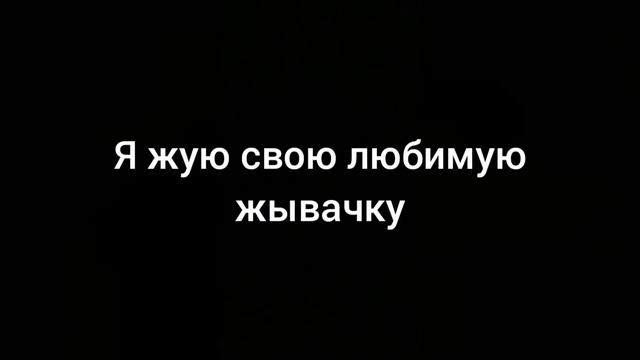 я жую любимую жвачку мем