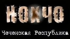 🇷🇺 ЧЕЧНЯ 🇷🇺