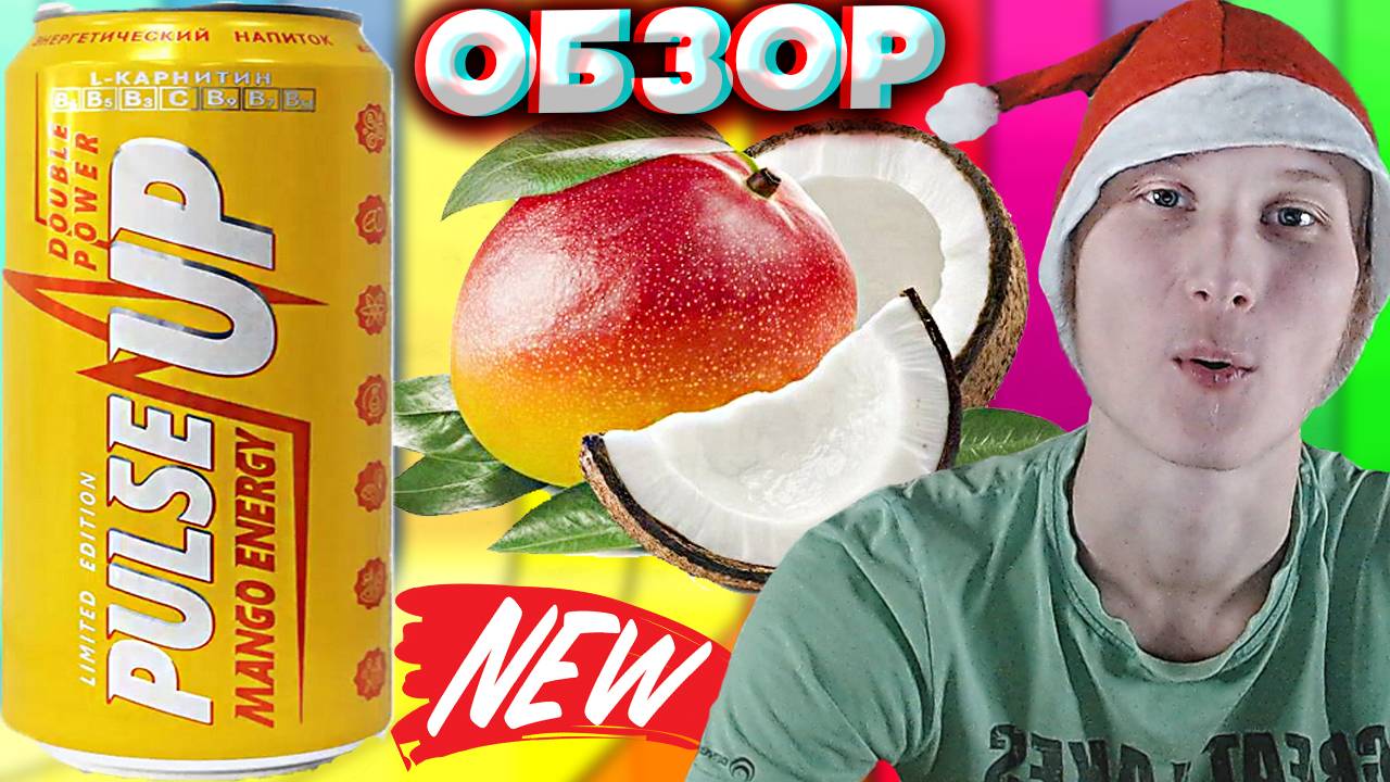 ЛИМИТКА НАСТОЯЩАЯ | PULSE UP MANGO ENERGY LIMITED EDITION | НОВЫЙ ПУЛЬС АП ЭНЕРГЕТИК КОКОС | ОБЗОР