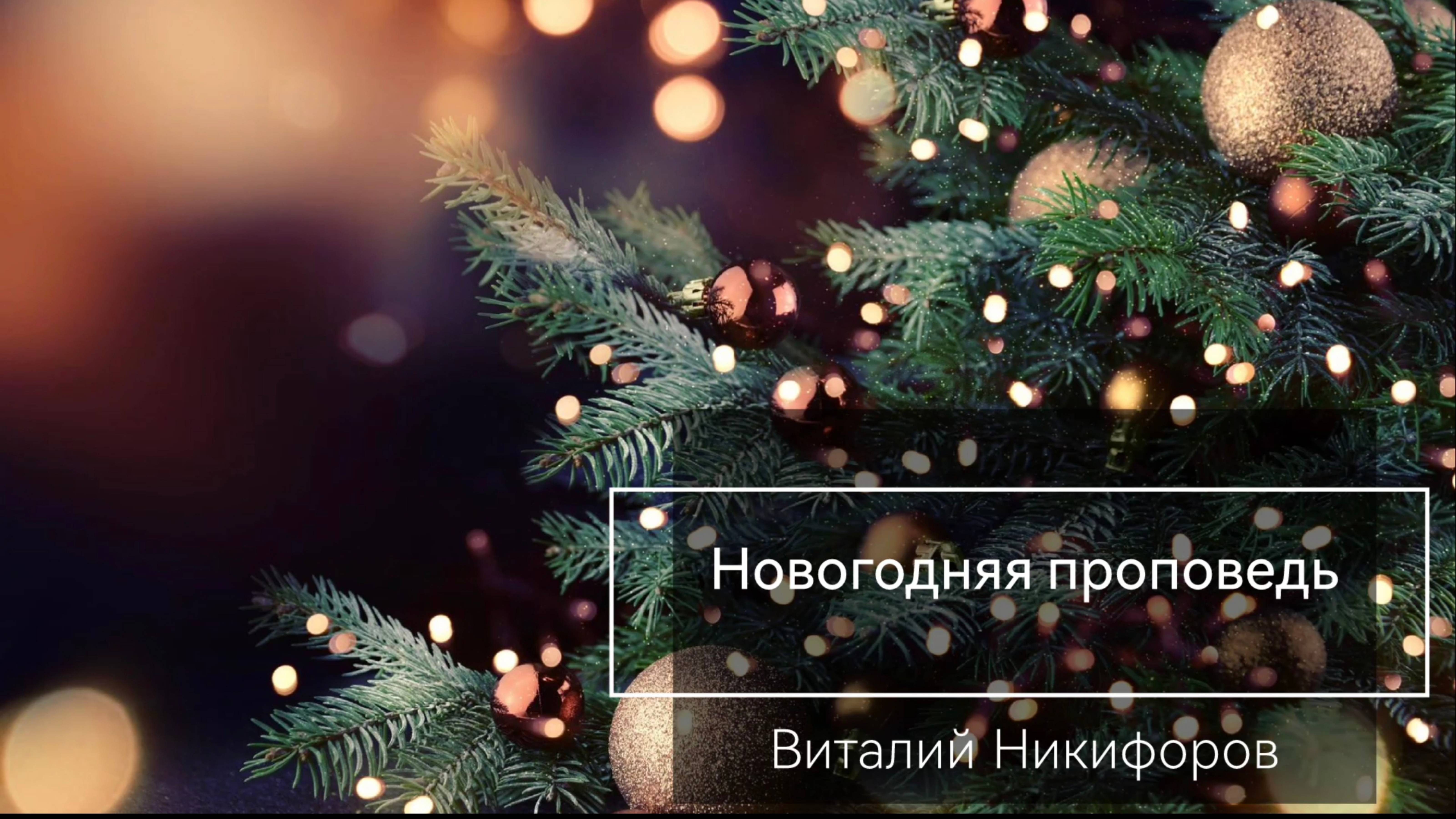 Новогодняя проповедь/Никифоров Виталий