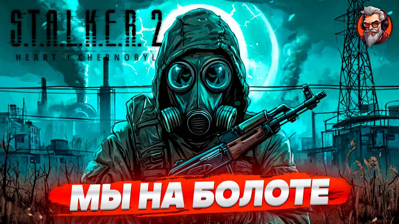 Мы на болоте - S.T.A.L.K.E.R. 2: Heart of Chornobyl стрим прохождение #17