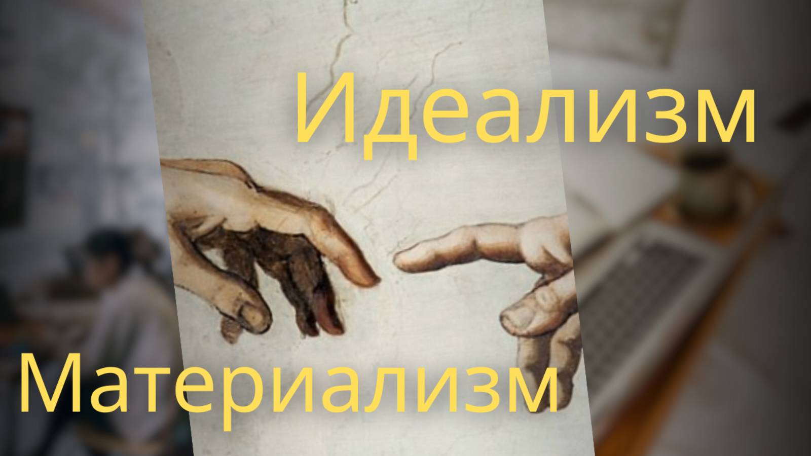Материализм и идеализм