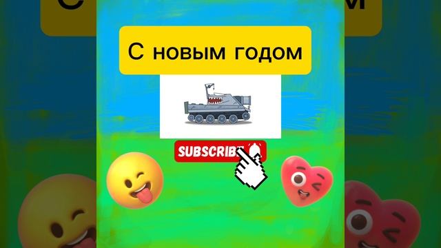 С новым годом от канала тигр