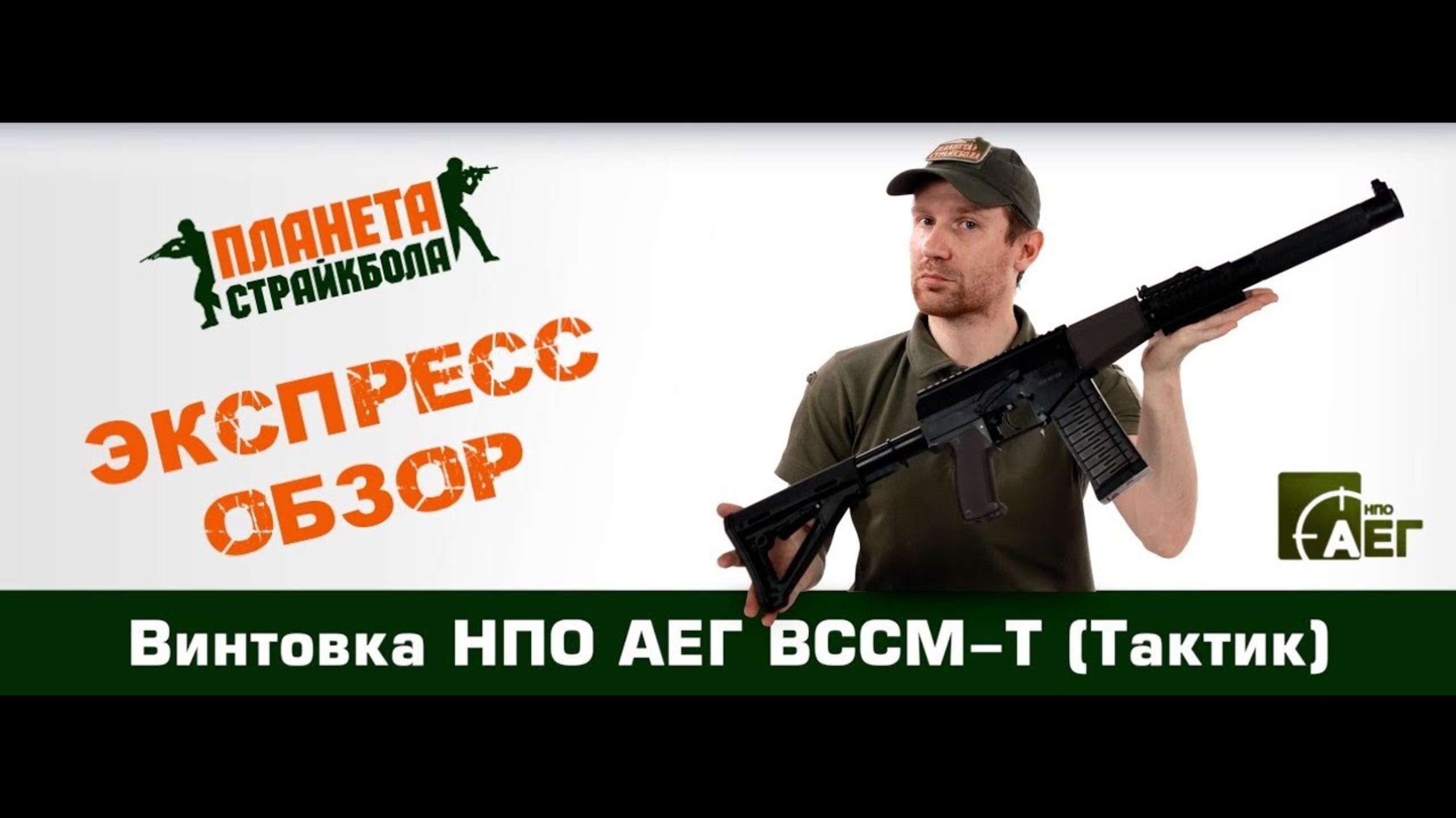Обзор винтовки НПО АЕГ ВССМ-Т (Тактик)