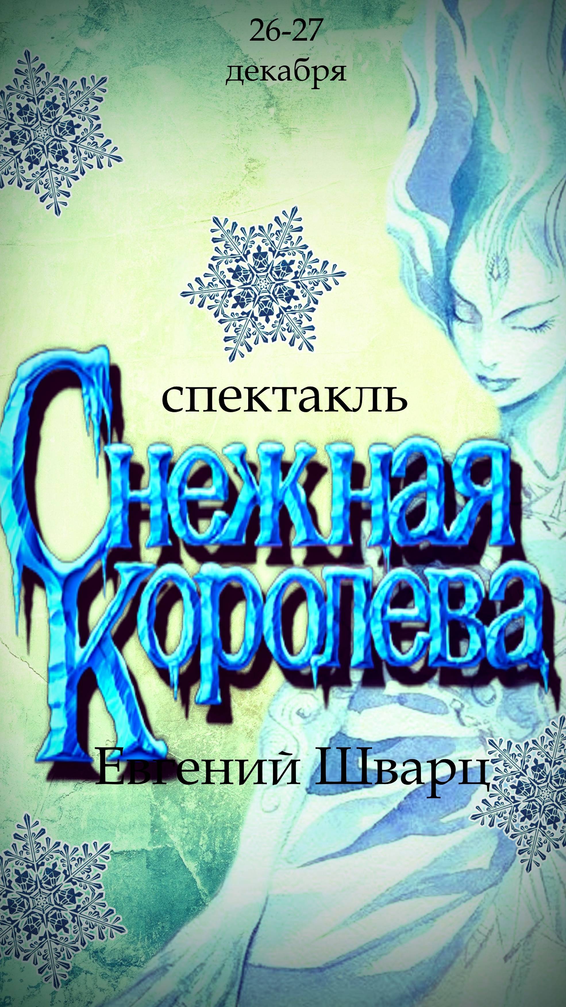 " Снежная королева" 27 декабря