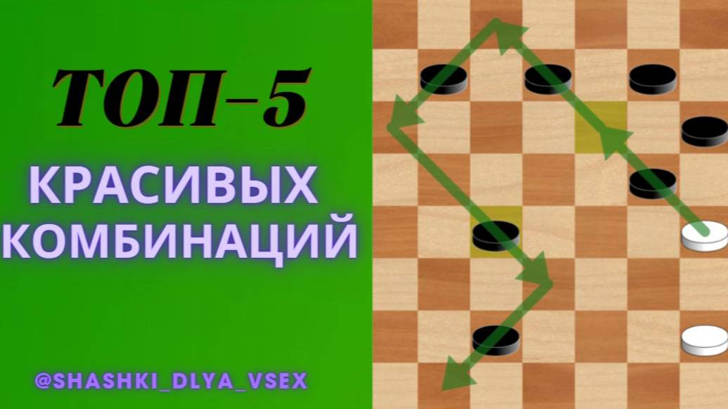 ТОП-5 красивых комбинаций 26-30