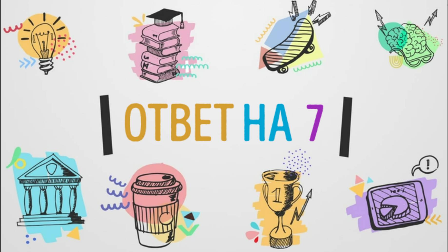 "Ответ на семерку". Выпуск 1.