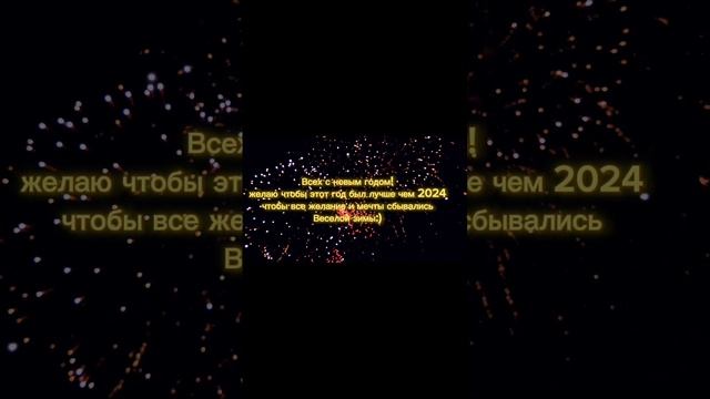 С новым годом!