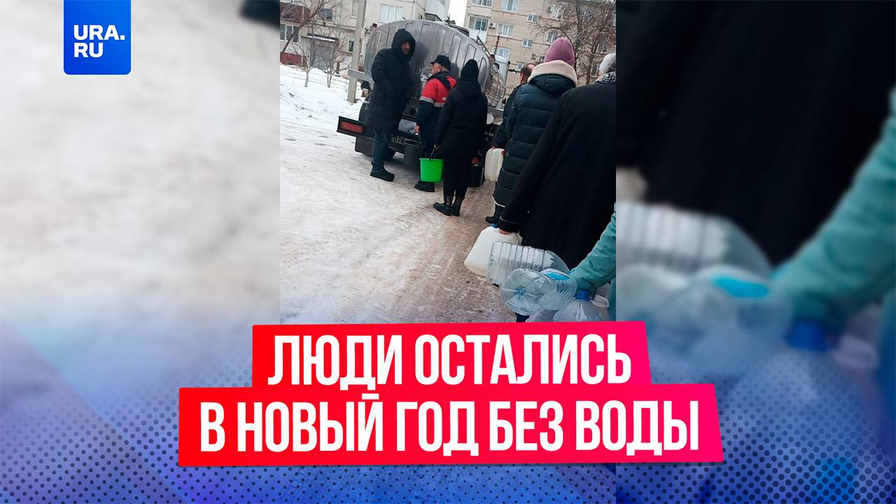 Без чистой воды в Новый год остались жители Волгоградской области