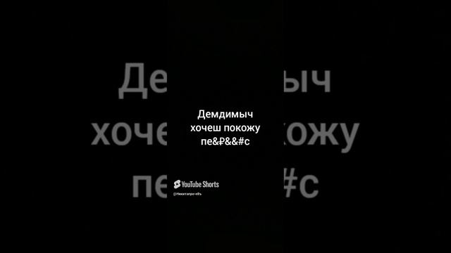 Демдимыч хочеш покожу пе&#₽₽с мем