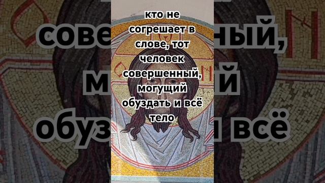кто не согрешает в слове, тот человек совершенный, могущий обуздать и всё тело Иак. 3:2