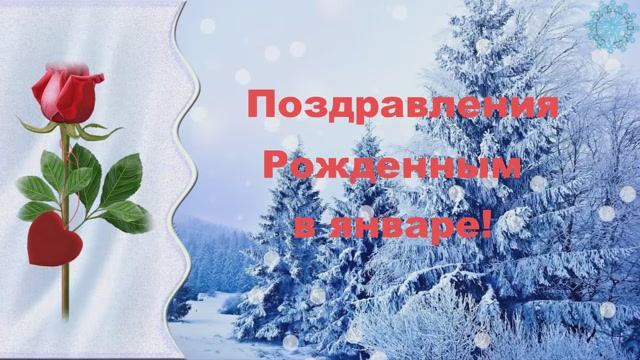 Поздравления и пожелания с Днем Рождения друзьям в январе
