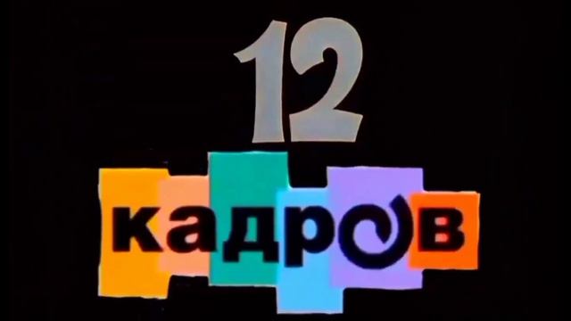 12 кадров. 1 выпуск - Не попали в Реакции на Наливкина