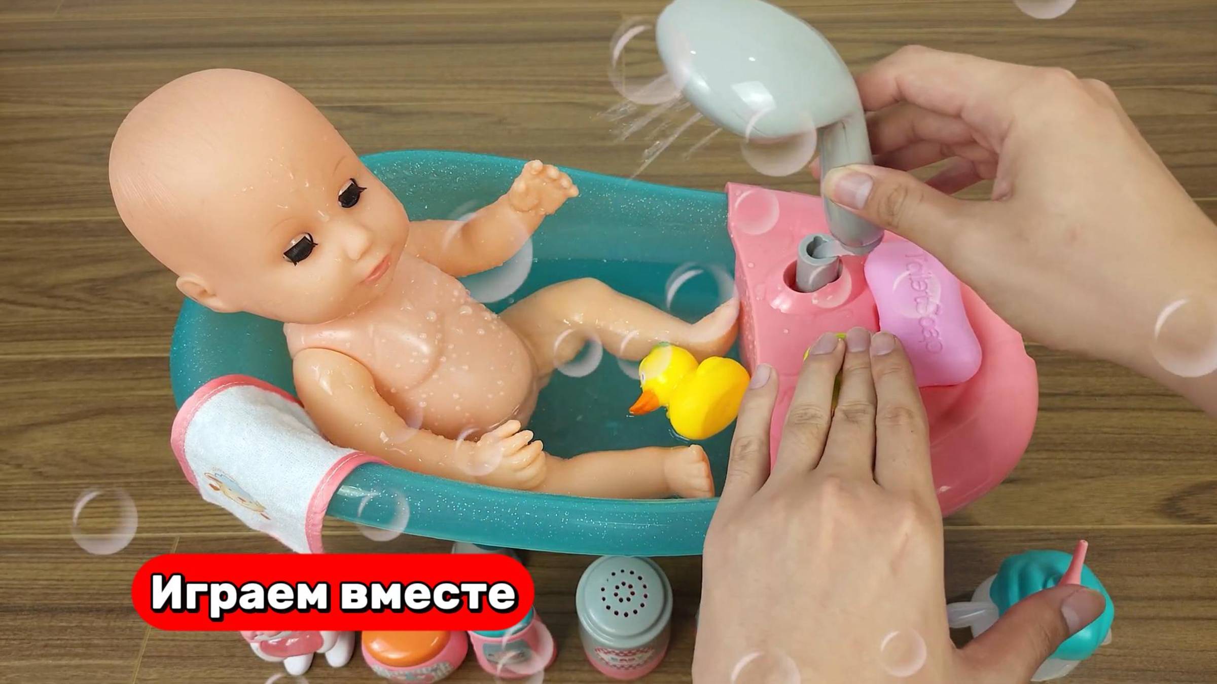Играем вместе в игрушки ! Купаем малышей ! Видео для детей
