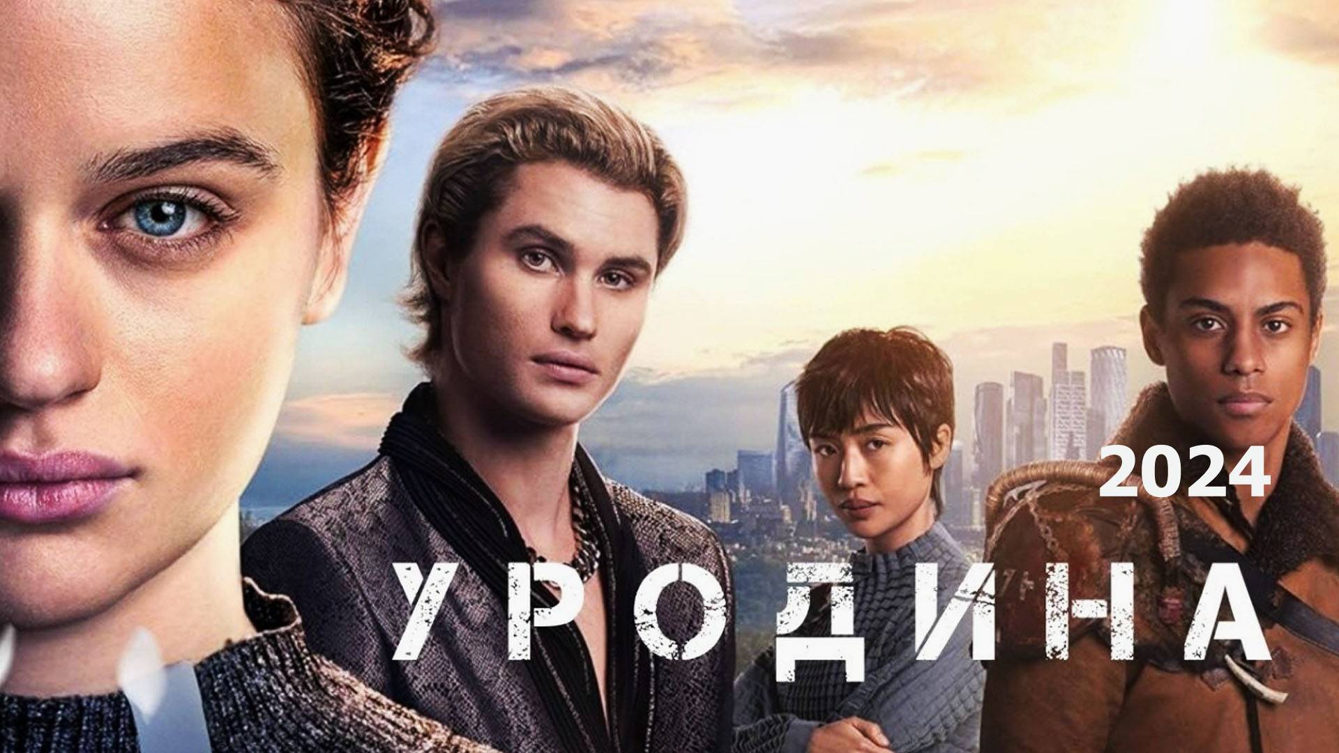 Уродина 2024 Трейлер фильма