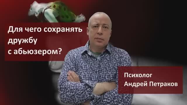 Для чего сохранять дружбу с абьюзером?