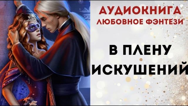АУДИОКНИГА: В ПЛЕНУ ИСКУШЕНИЙ СЛУШАТЬ