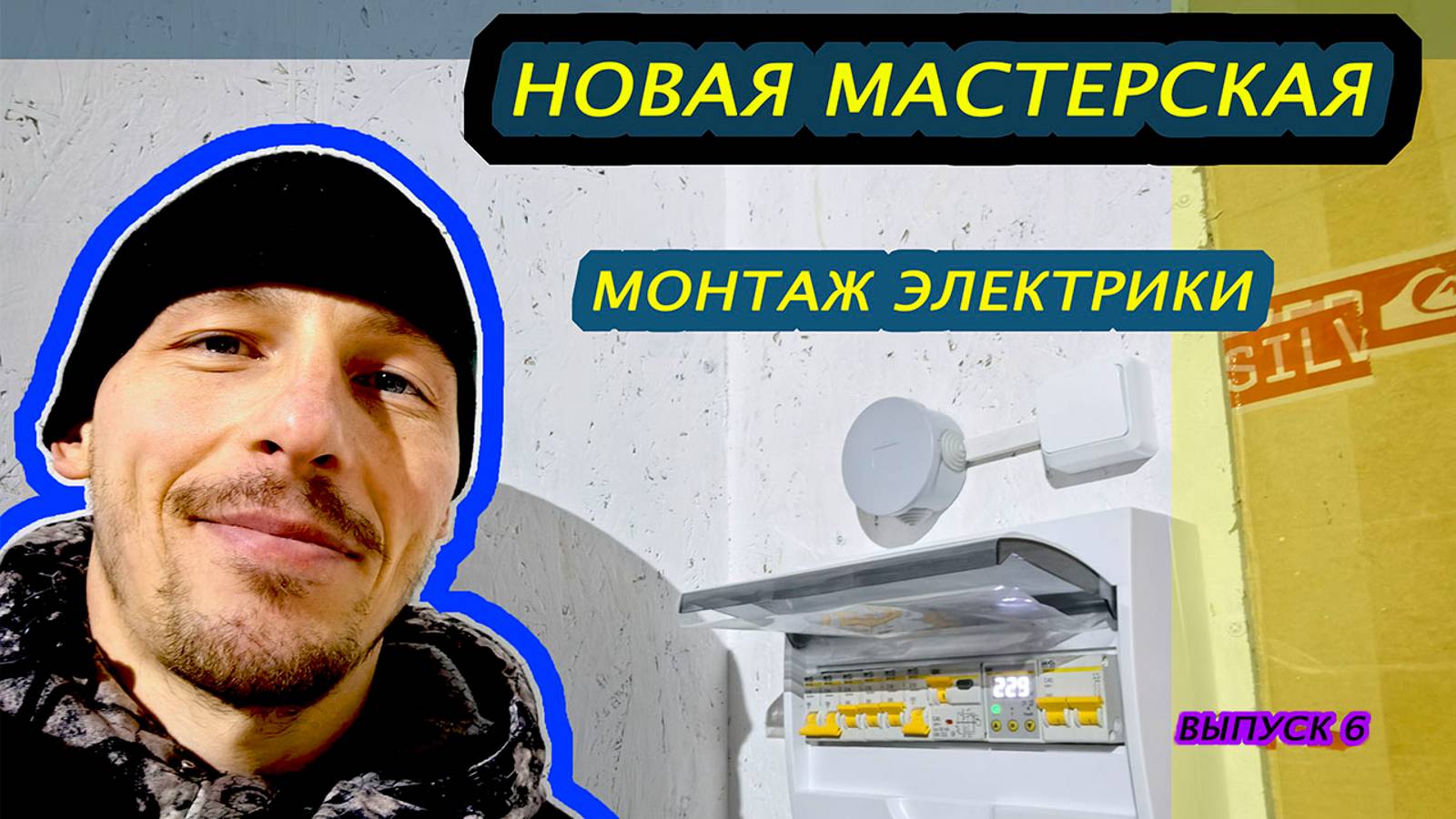 Строю новую мастерскую. Монтаж электрики. Выпуск 6