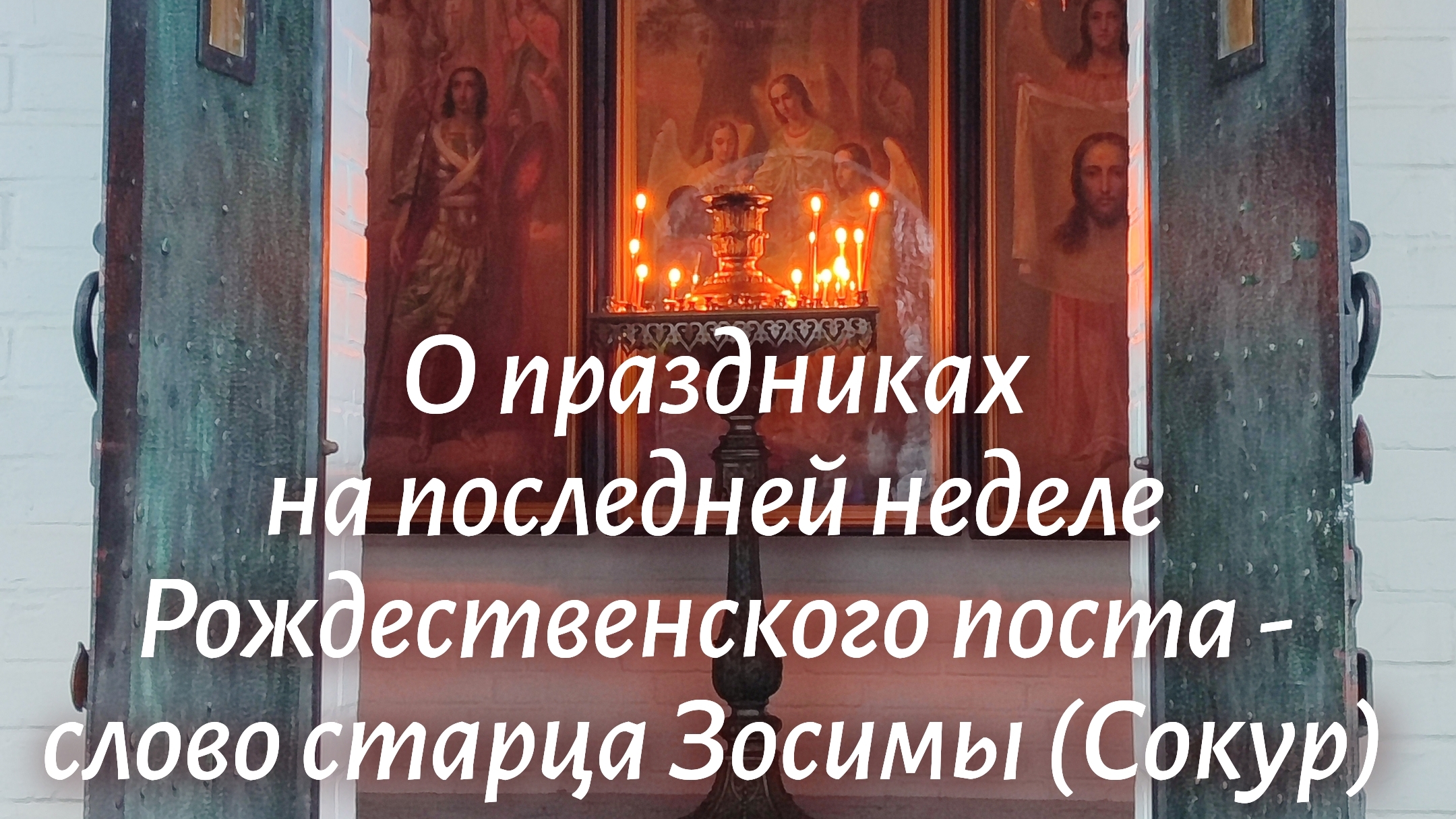 О праздниках на последней неделе Рождественского поста - слово старца Зосимы (Сокур)