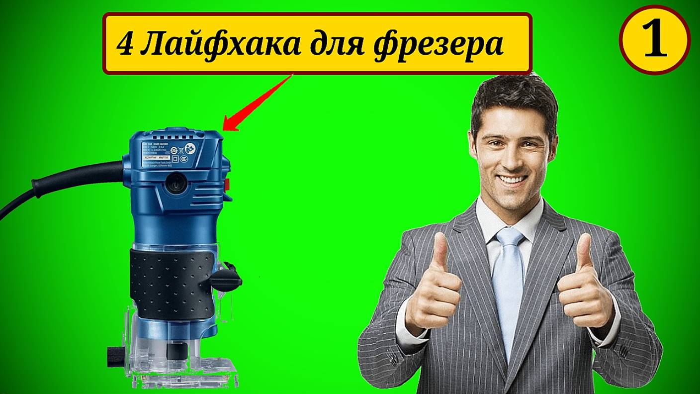 ФРЕЗЕР ПО ДЕРЕВУ👀🏃🏻