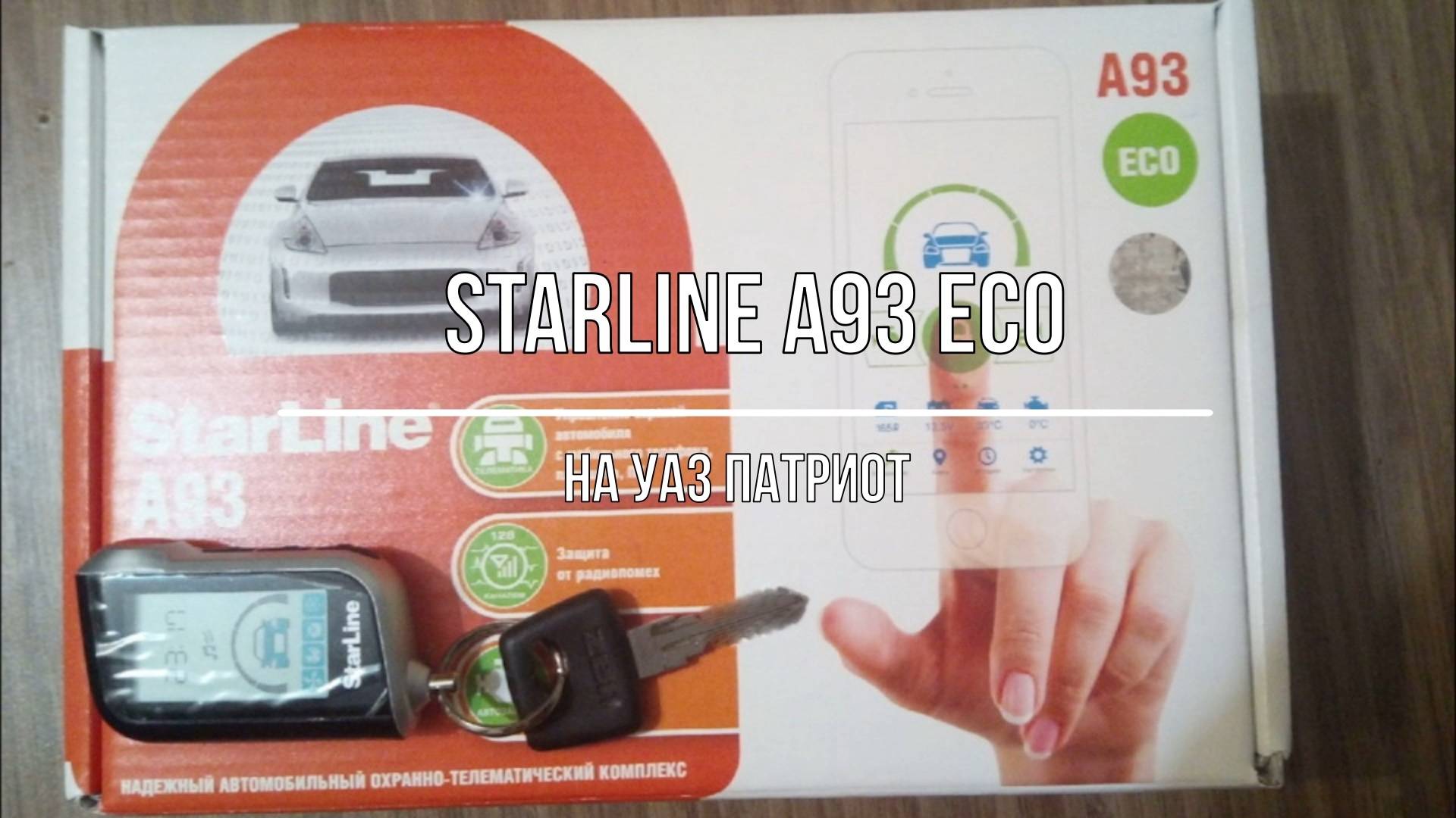 УАЗ Патриот. StarLine A93 ECO