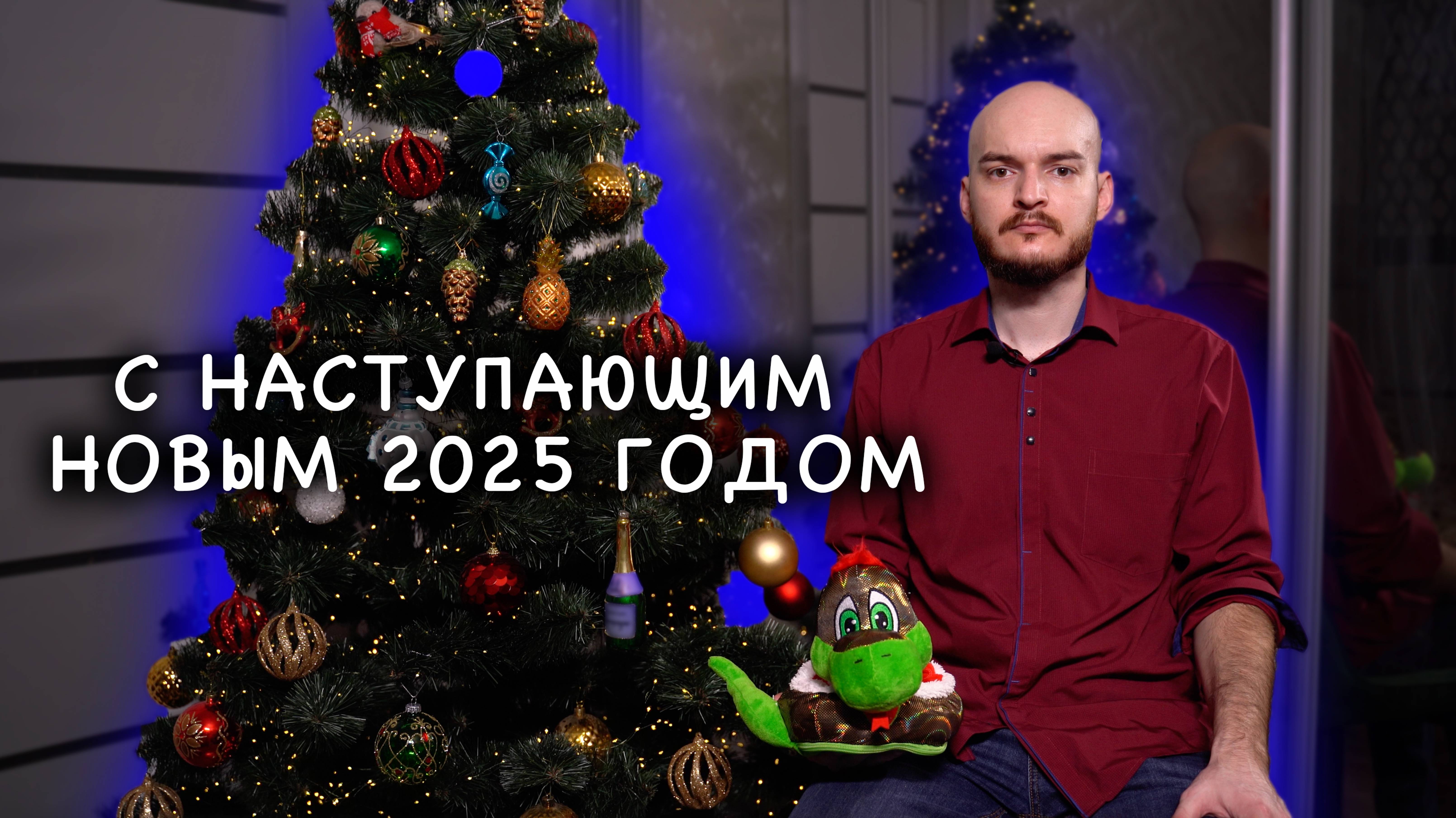 Поздравление с Наступающим Новым 2025 Годом!