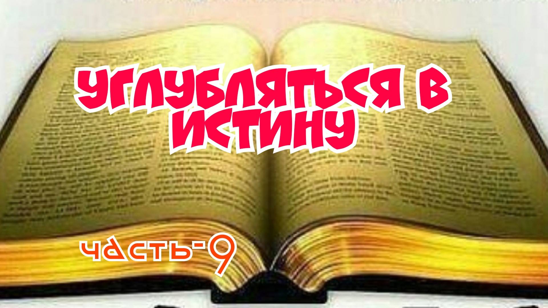 Углубляться в Истину. часть-9.