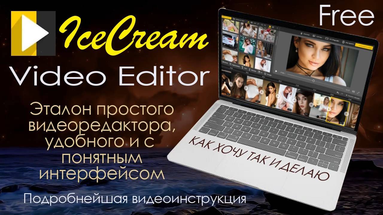 IceCreamVideo Editor -Инструкция