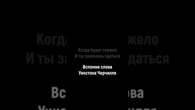 Когда будет тяжело, вспомни эти слова Уинстона Черчилля