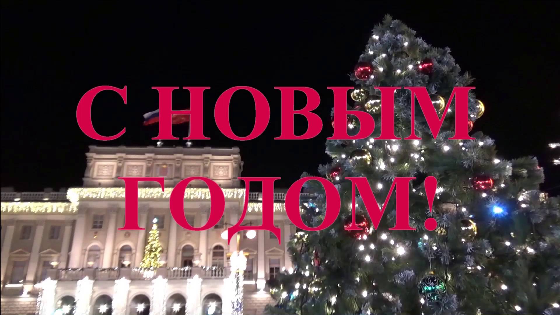 С НОВЫМ ГОДОМ!