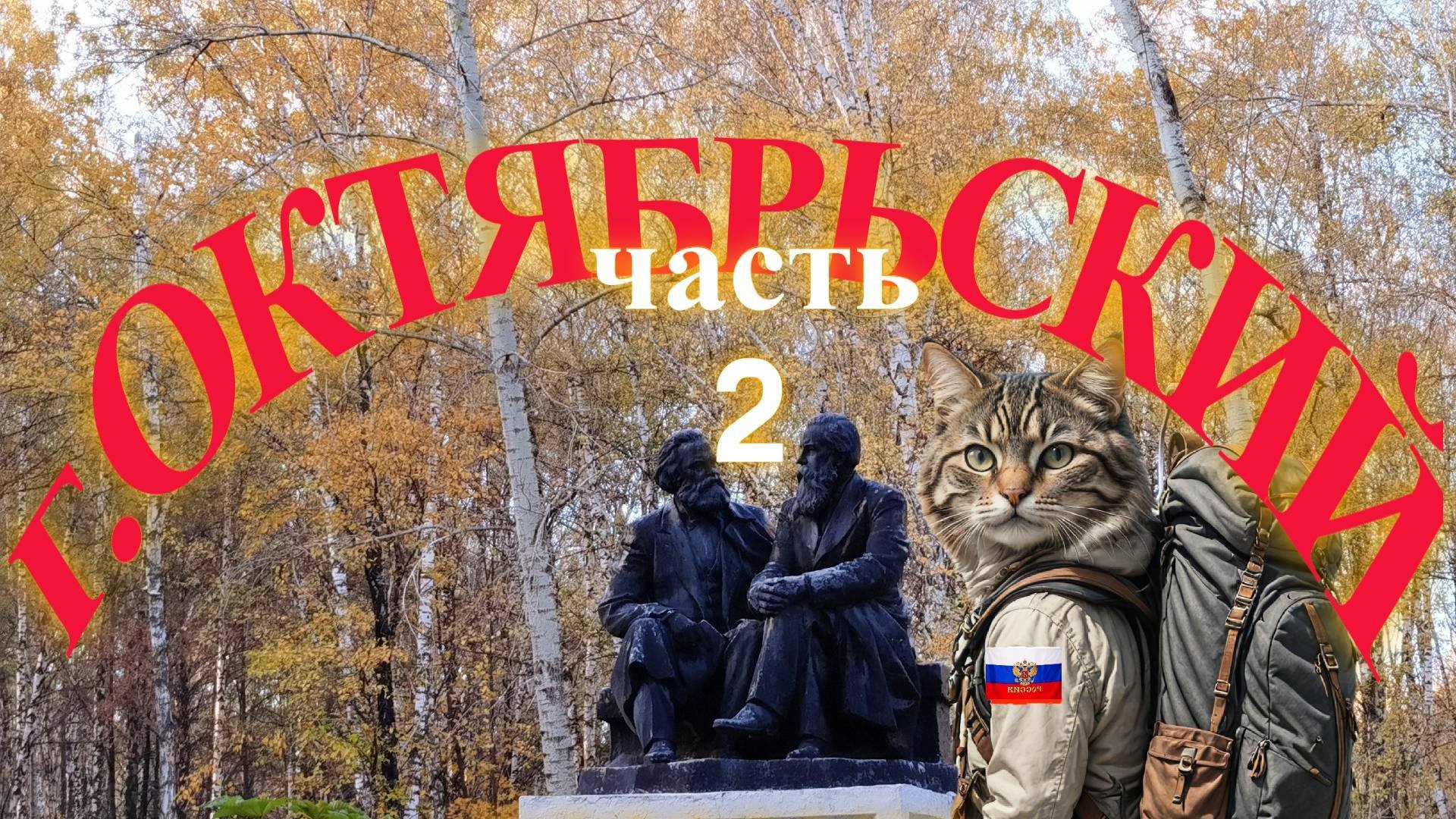 Странствие в город Октябрьский, Башкортостан. Часть2.
