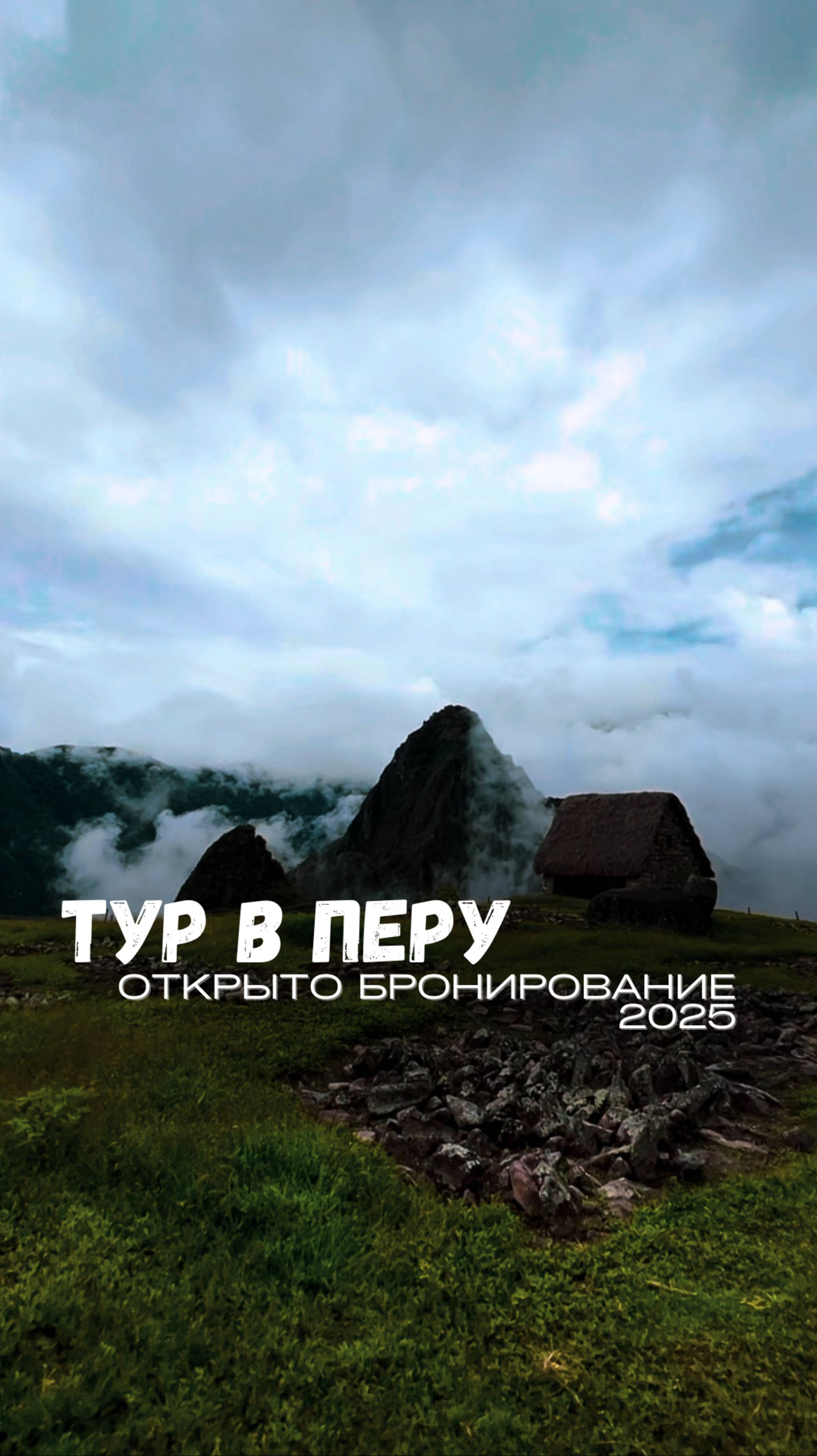 🌟 Туры в Перу 🌟

Открыто бронирование на увлекательные путешествия в Перу!