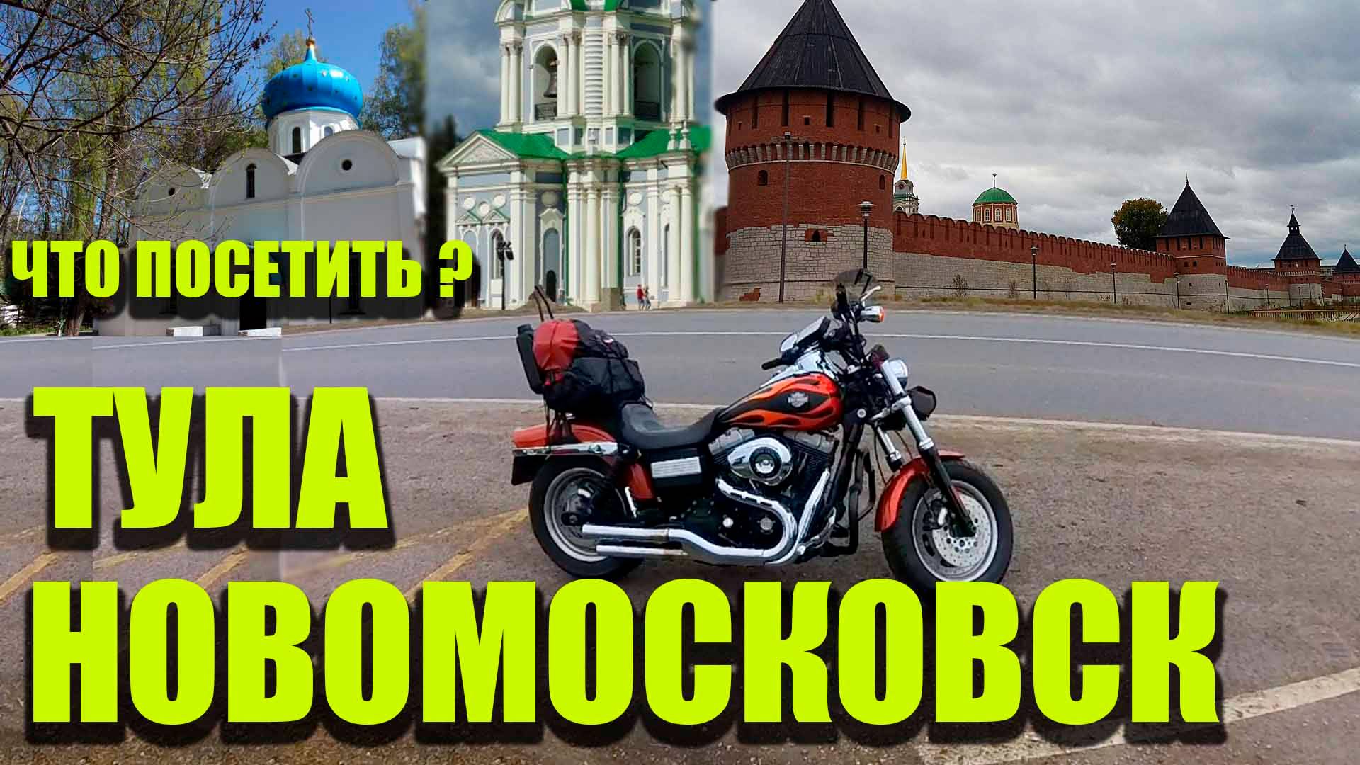 ЧТО ПОСЕТИТЬ? / НОВОМОСКОВСК / ТУЛА / МОТОПРОХВАТ ВЫХОДНОГО ДНЯ