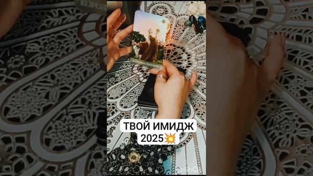 ТВОЙ ИМИДЖ 2025💃✨Расклад таро онлайн. #кэтиэнжелтаро #таро #таропрогноз
