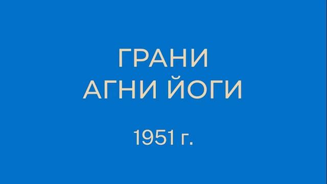 1951 Грани Агни Йоги 1951 год. Часть 1 (параграфы 1 - 158)