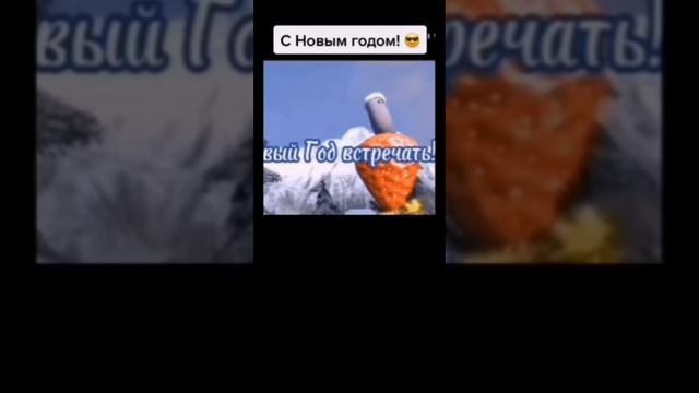 С новым годом!