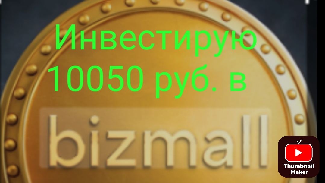 Инвестирую в Bizmall 10050 руб.