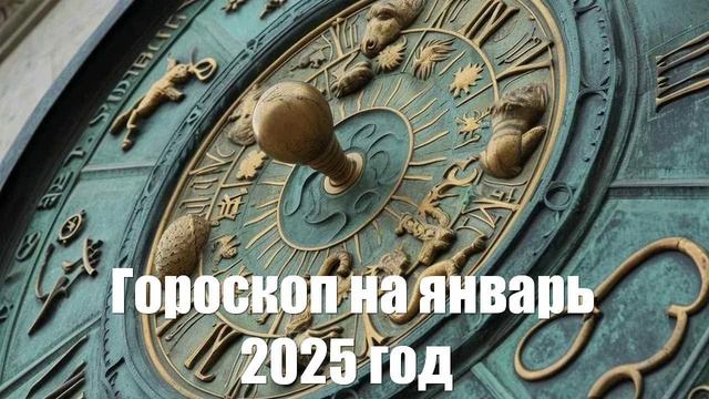 Гороскоп на январь 2025 года для всех знаков зодиака. Конфликты и любовь