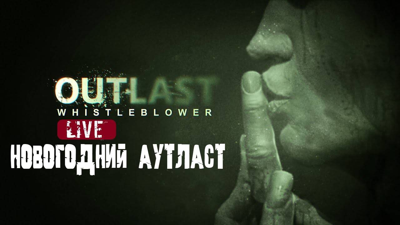 С НОВЫМ ГОДОМ! - ПРОХОЖУ OUTLAST DLC! СТРАШНЫЙ ПРАЗДНИЧНЫЙ СТРИМ!