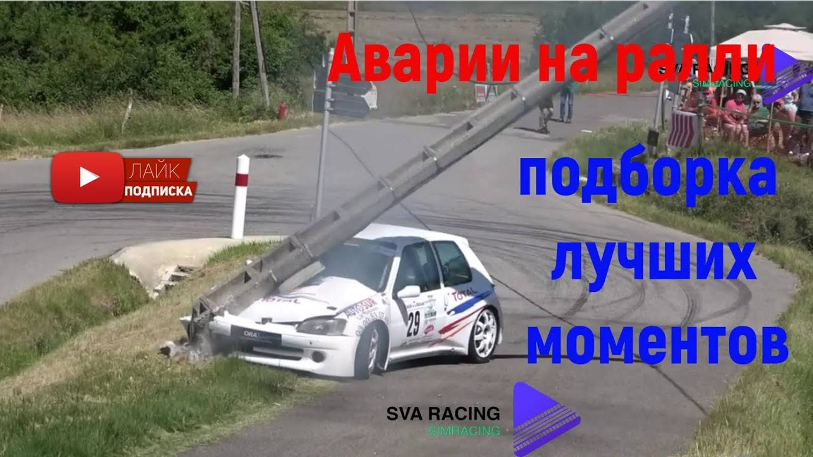 Аварии на ралли, подборка лучших моментов.