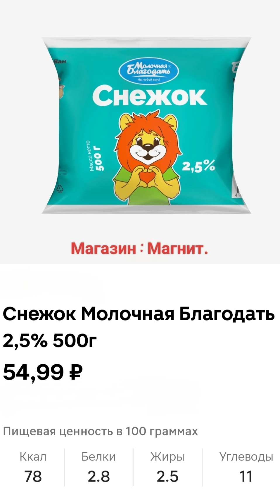 #обзор #еда #рек Снежок Молочная Благодать.