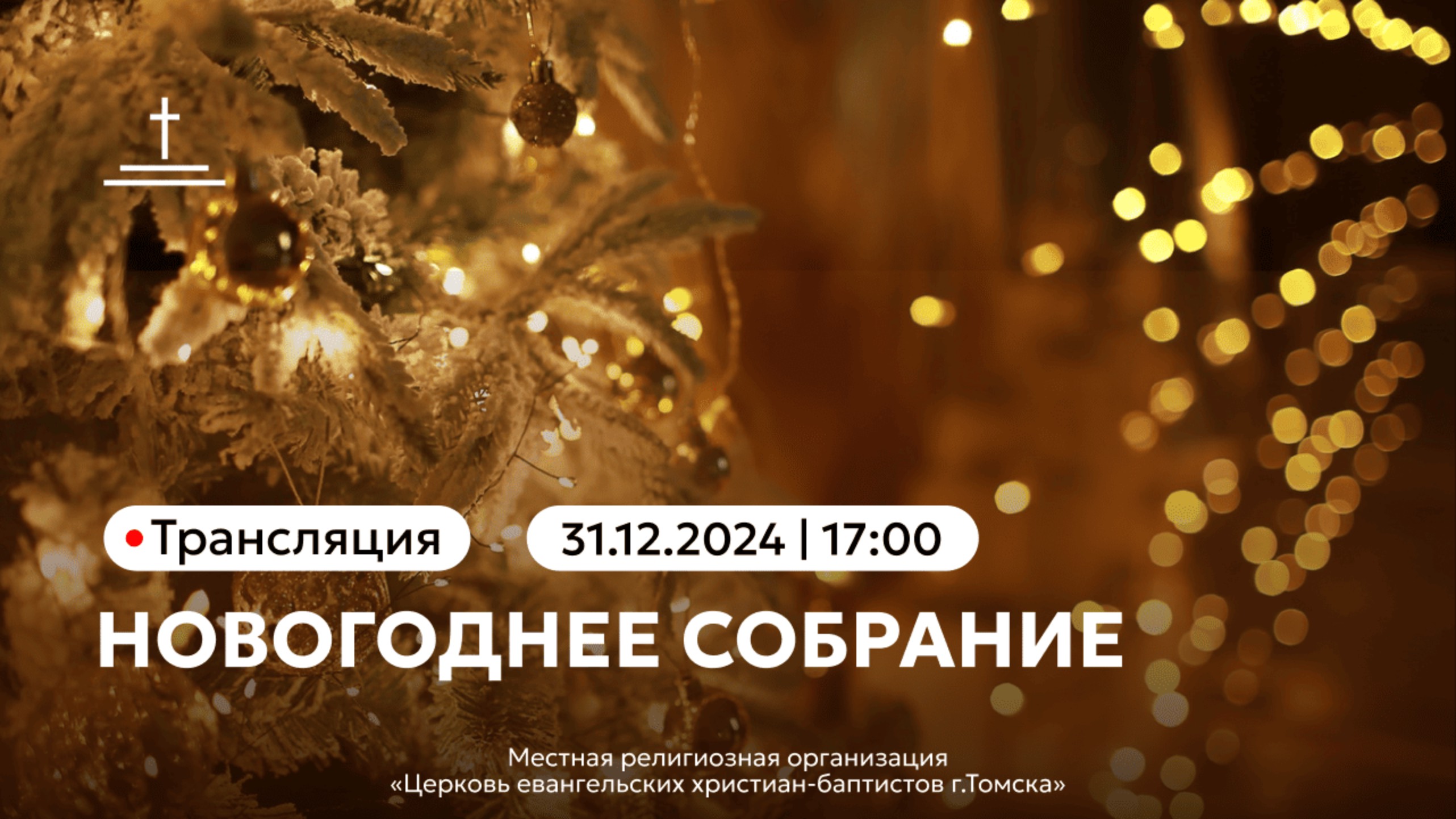 Новогоднее собрание 31.12.24 Центральная церковь ЕХБ г. Томск