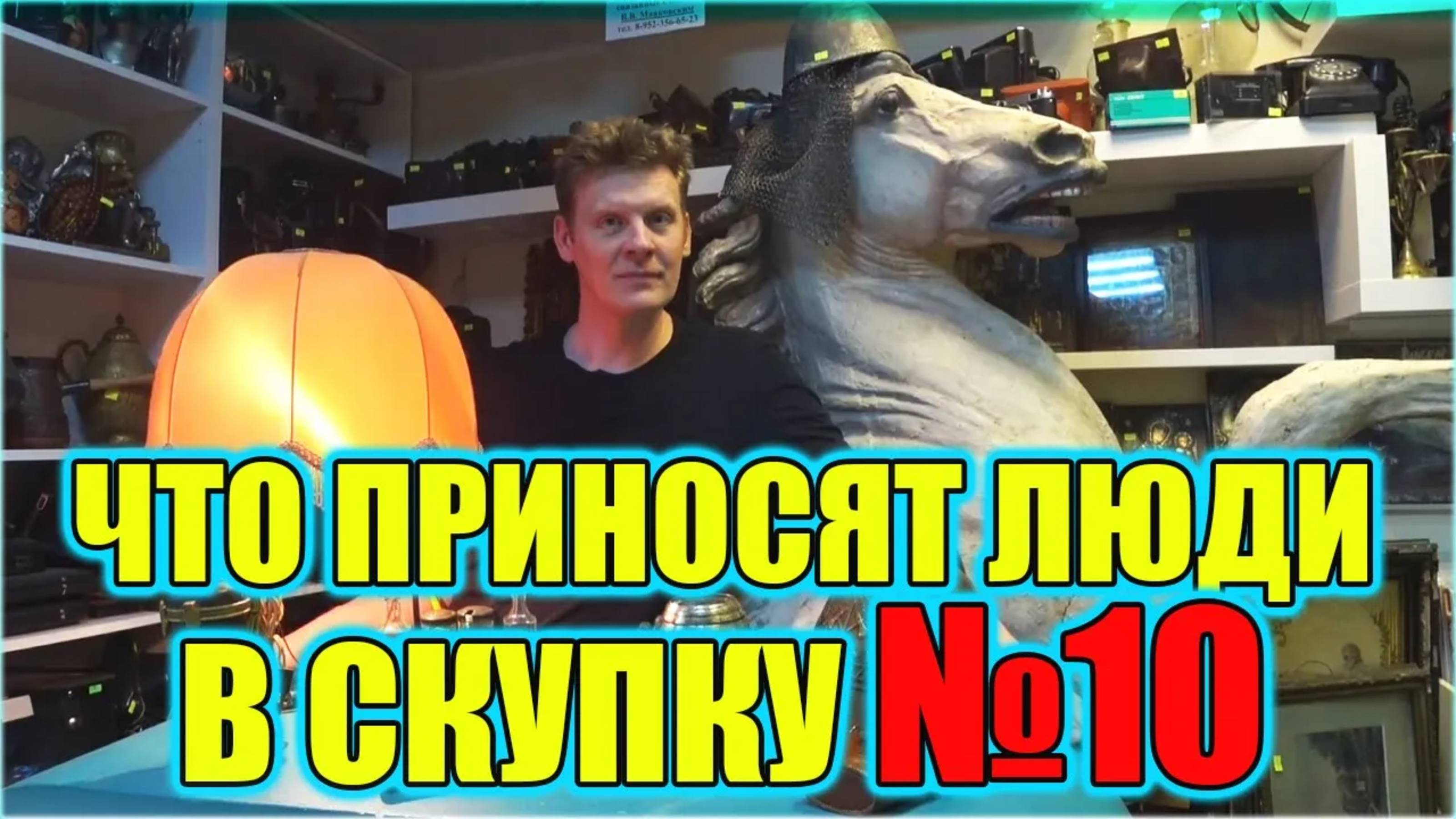 ЧТО ПРИНОСЯТ ЛЮДИ В СКУПКУ №10