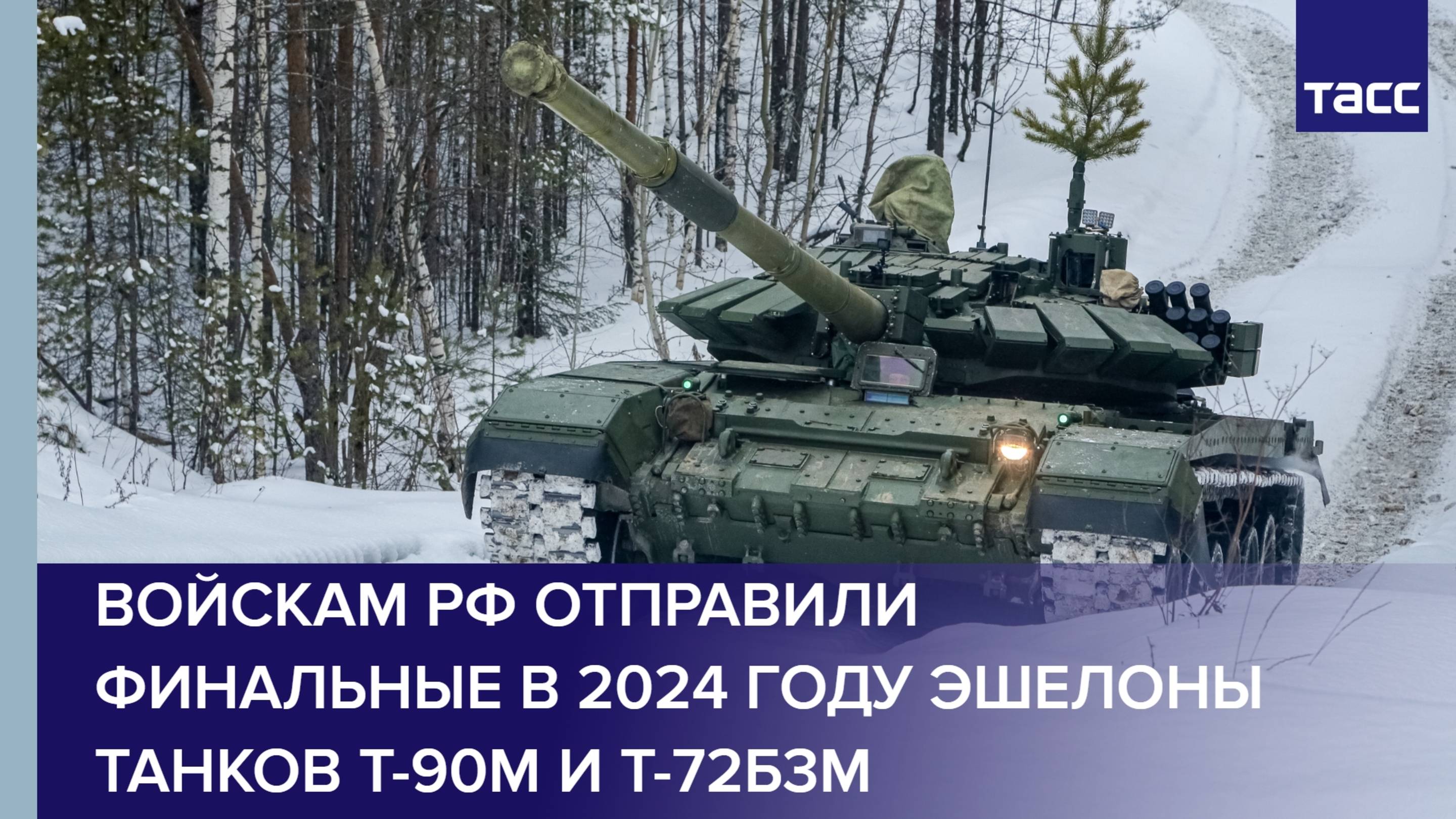 Войскам РФ отправили финальные в 2024 году эшелоны танков Т-90М и Т-72Б3М