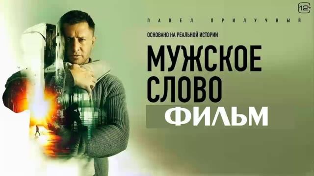 Мужское слово 2024 фильм