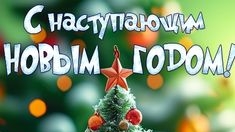 С наступающим Новым годом!!