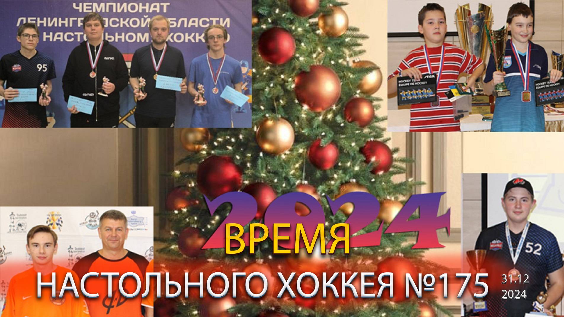 175 выпуск ВНХ