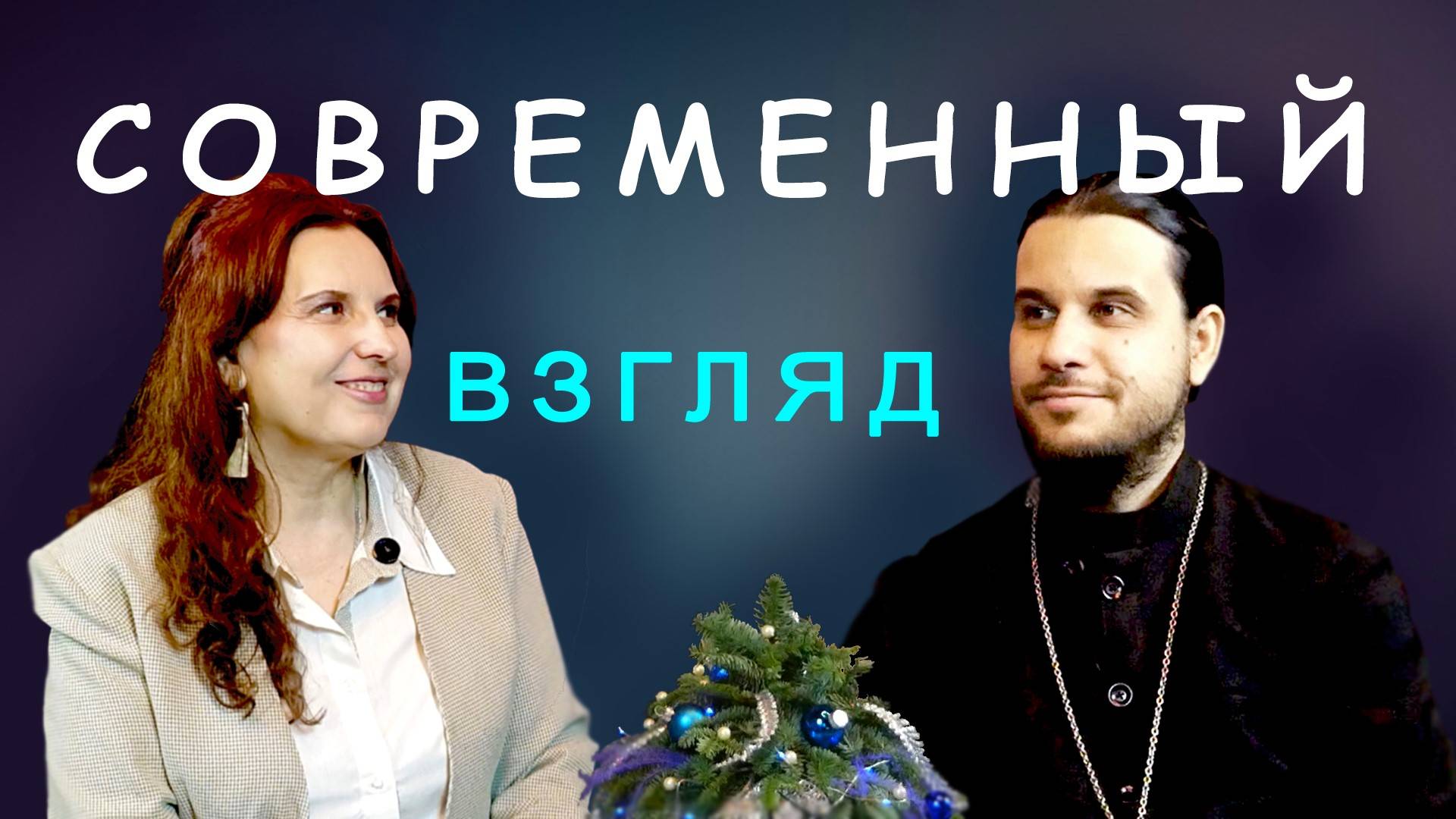 Современный взгляд на православную жизнь христианина