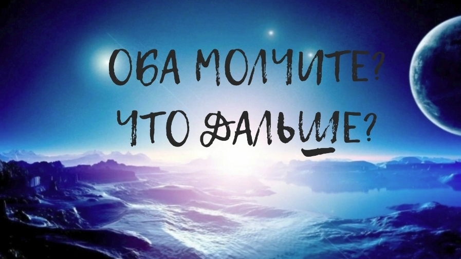 Оба молчите? Что дальше?